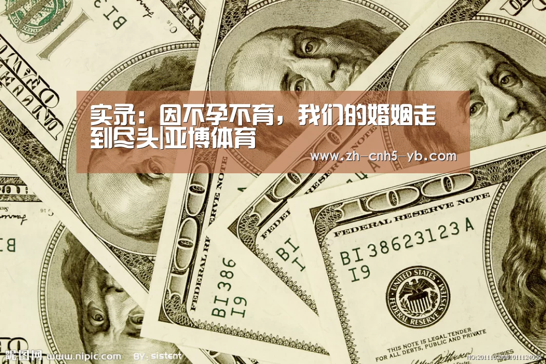 实录:因不孕不育,我们的婚姻走到尽头|亚博体育(图1) 亚博