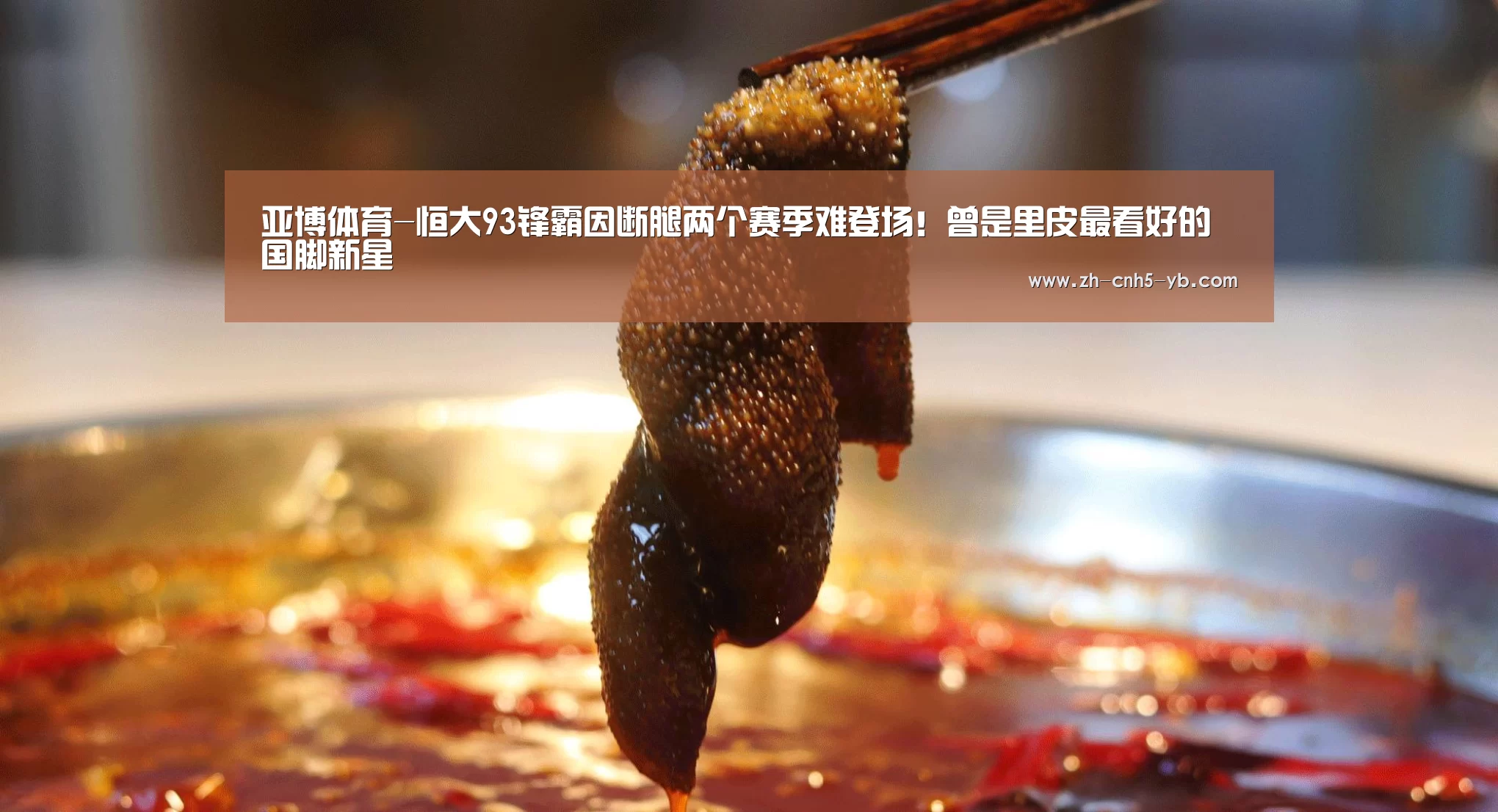 亚博体育-恒大93锋霸因断腿两个赛季难登场！曾是里皮最看好的国脚新星(图1)