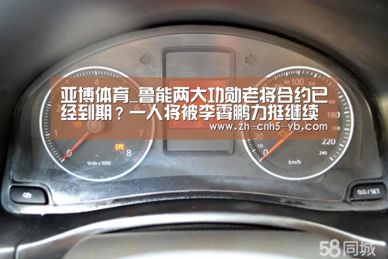亚博体育_鲁能两大功勋老将合约已经到期?一人将被李霄鹏力挺继续留队(图1) 亚博体育_鲁能两大功勋老将合约已经到期?一人将被李霄鹏力挺继续留队(图1)
