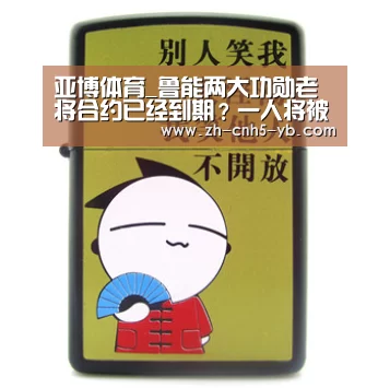 亚博体育_鲁能两大功勋老将合约已经到期?一人将被李霄鹏力挺继续留队(图4) 亚博体育_鲁能两大功勋老将合约已经到期?一人将被李霄鹏力挺继续留队(图4)