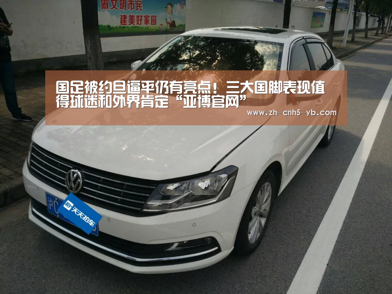 国足被约旦逼平仍有亮点!三大国脚表现值得球迷和外界肯定“亚博官网”(图1) 亚博官网