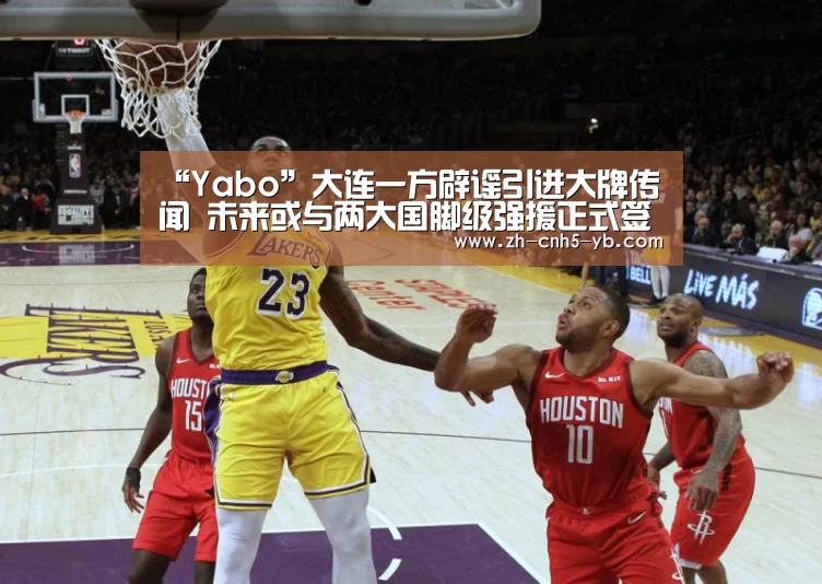 “Yabo”大连一方辟谣引进大牌传闻 未来或与两大国脚级强援正式签约(图1) 亚博官网