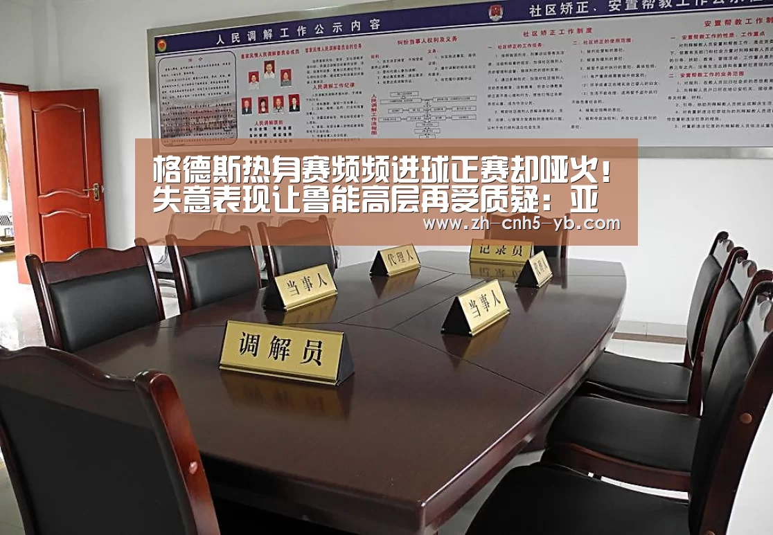 格德斯热身赛频频进球正赛却哑火!失意表现让鲁能高层再受质疑:亚博体育(图1) 亚博官网