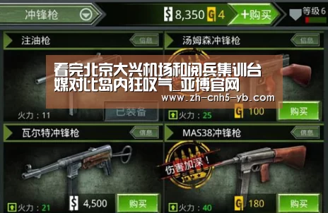看完北京大兴机场和阅兵集训台媒对比岛内狂叹气_亚博官网(图1) 亚博体育