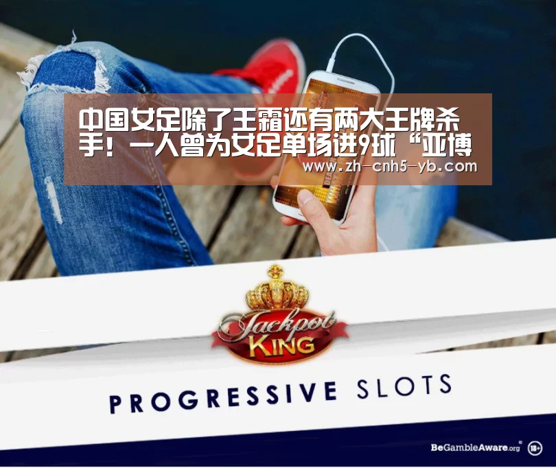 中国女足除了王霜还有两大王牌杀手！一人曾为女足单场进9球“亚博”(图2)