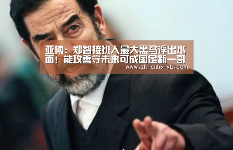 亚博:郑智接班人最大黑马浮出水面!能攻善守未来可成国足新一哥!(图3) 亚博体育