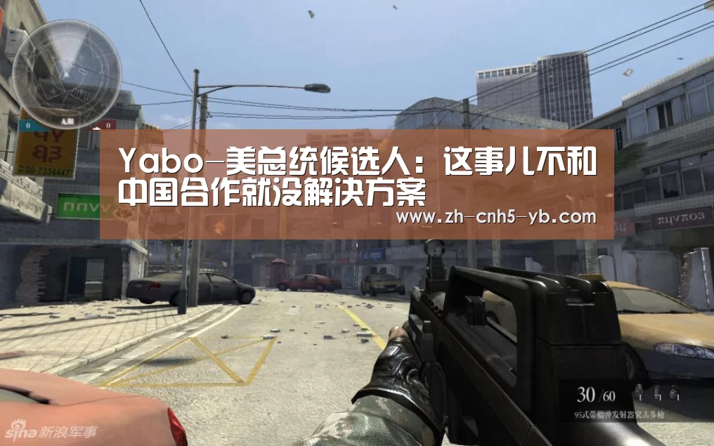 Yabo-美总统候选人：这事儿不和中国合作就没解决方案(图1)
