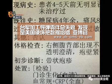 台军加工导弹零件总失败 发现是美国使坏把数据给错_亚博官网