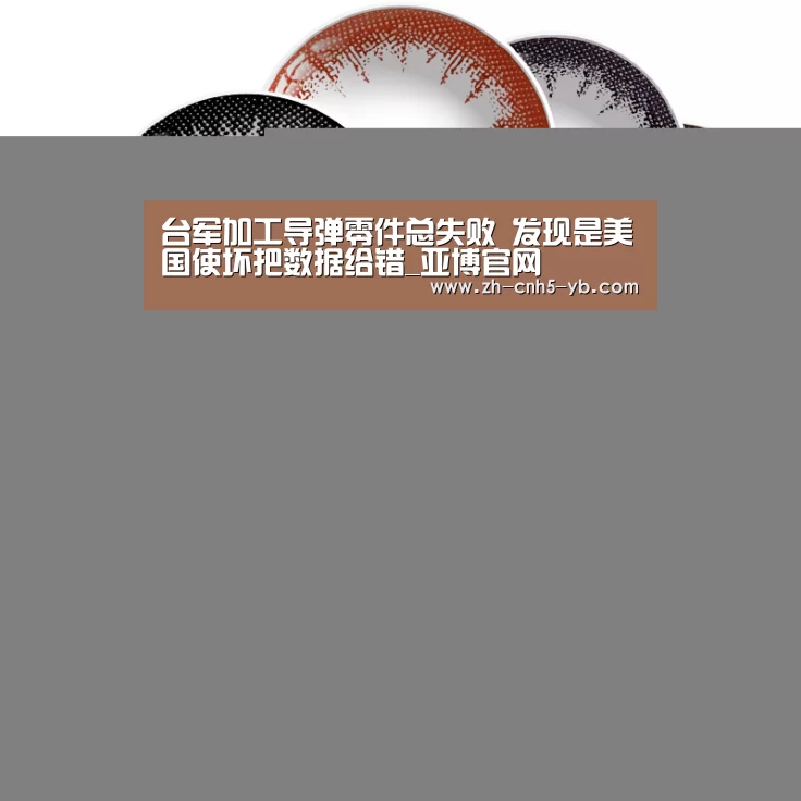 台军加工导弹零件总失败 发现是美国使坏把数据给错_亚博官网(图2)